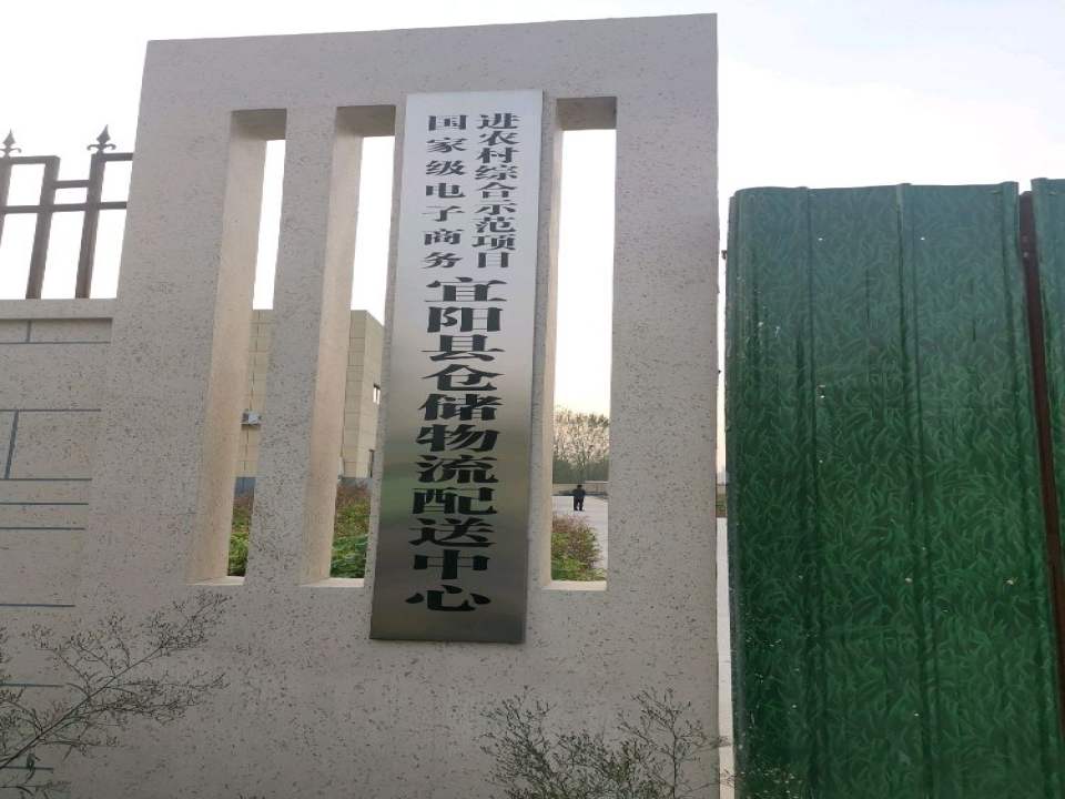 宜阳县邮政仓储物流配送中心