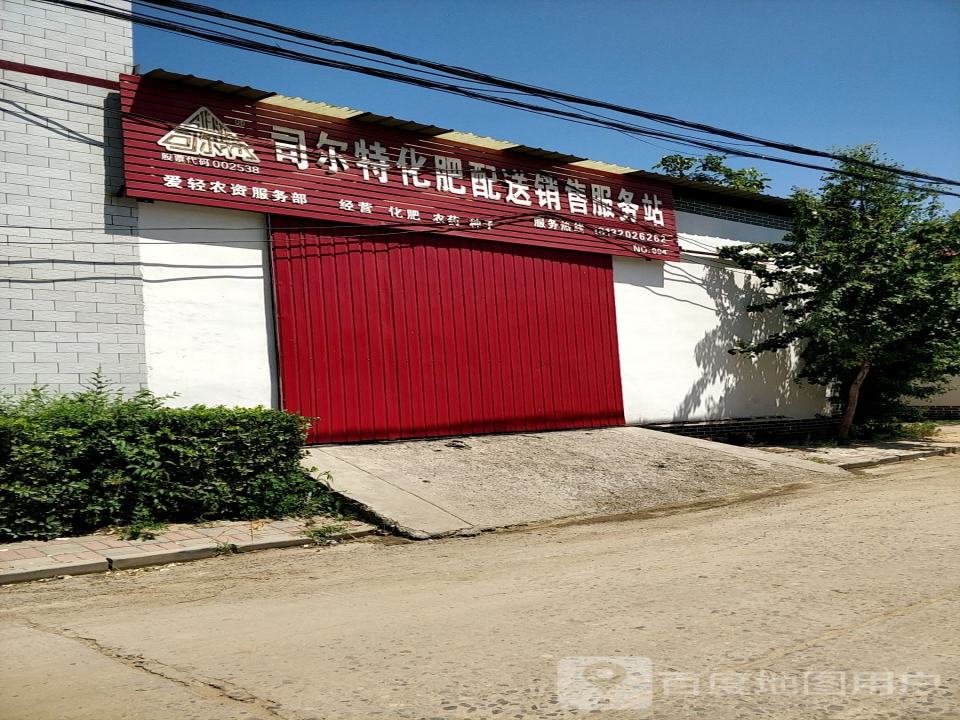 司尔特化肥配送销售服务站(长安街店)
