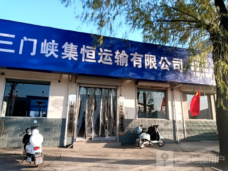 三门峡集恒运输有限公司