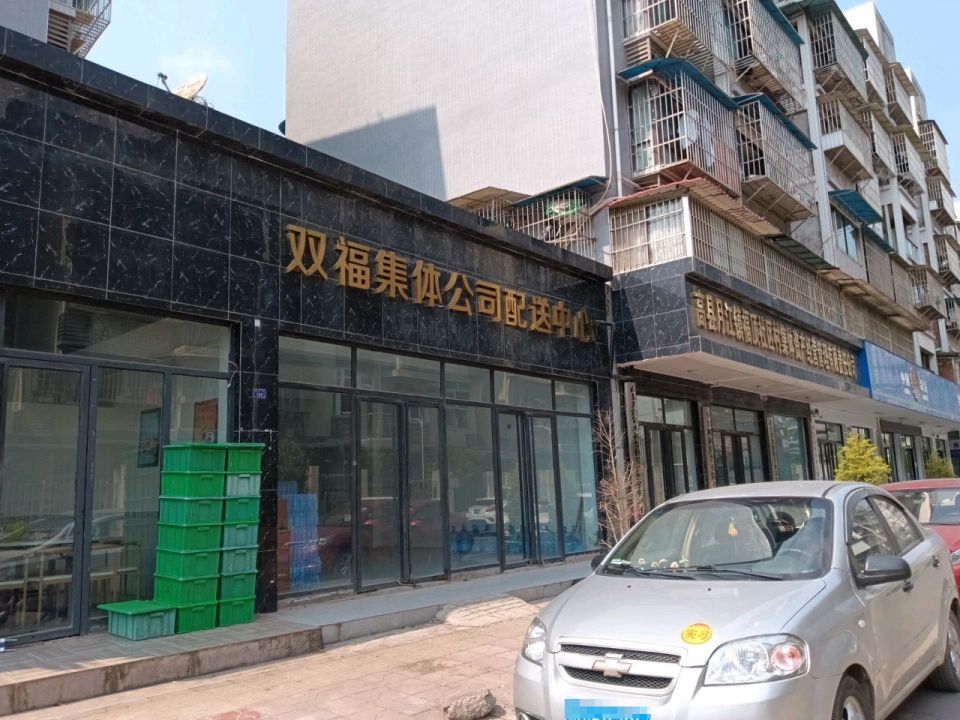 双福集体公司配送中心