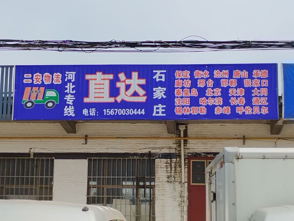 二安物流