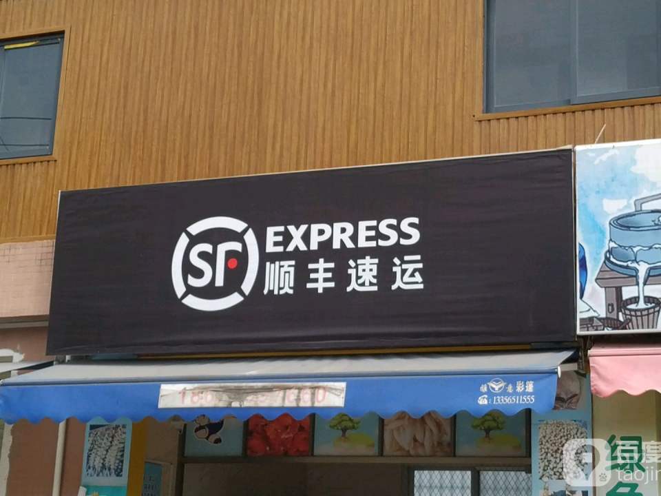 顺丰速运(绿塘北三路店)