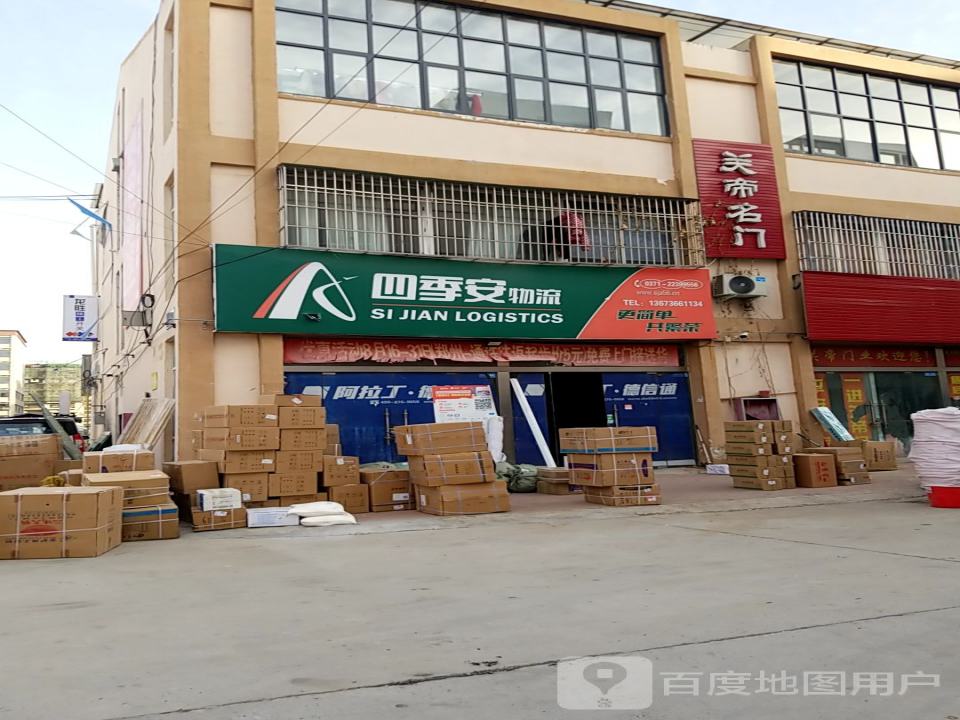 四季安物流(水沃前街店)