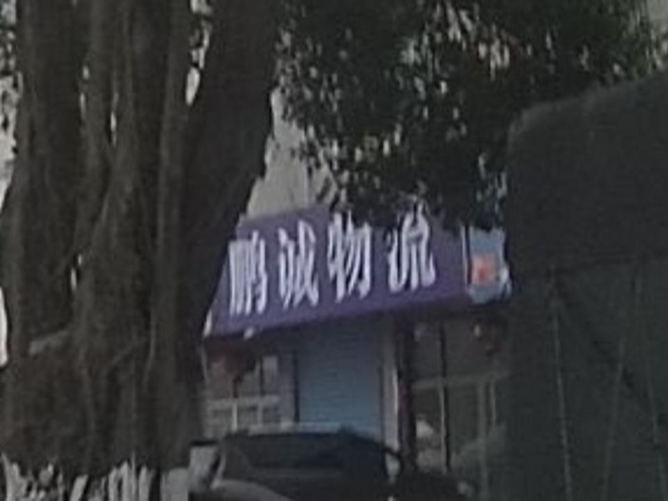 鹏诚物流