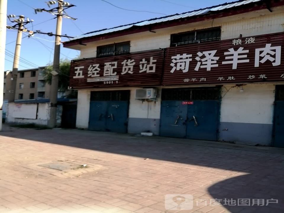 五经配货站