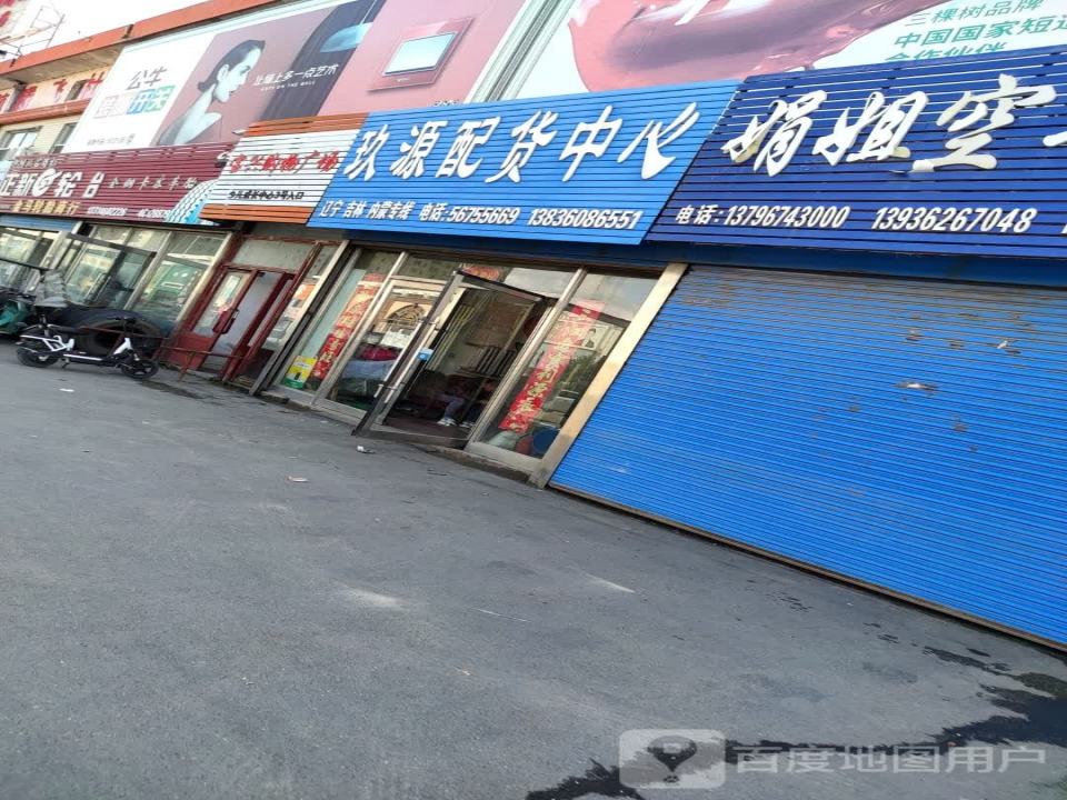 玖源配货中心