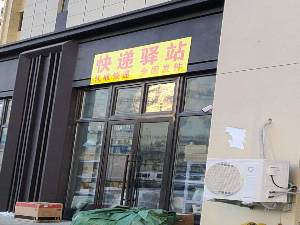 快递驿站(锡山路店)