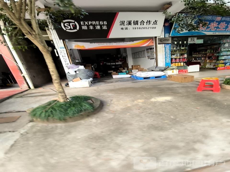 顺丰速运(泥溪镇合作点)