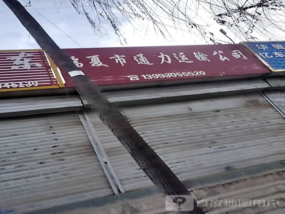 临夏市惠通货运公司