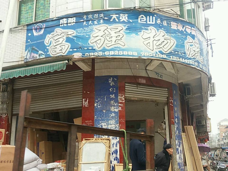 富强物流(百花街店)