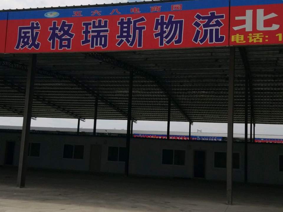 威格瑞斯物流