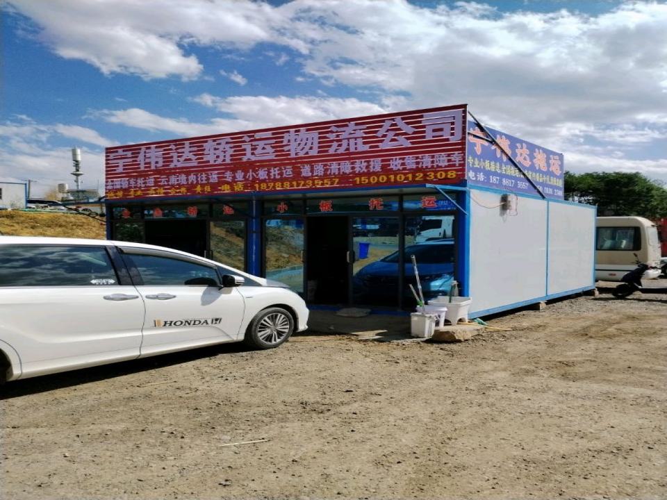 宁伟达轿运物流公司