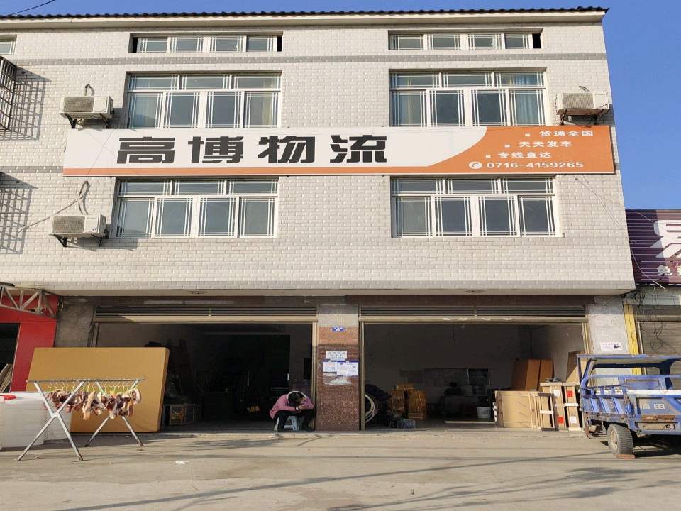 高博物流
