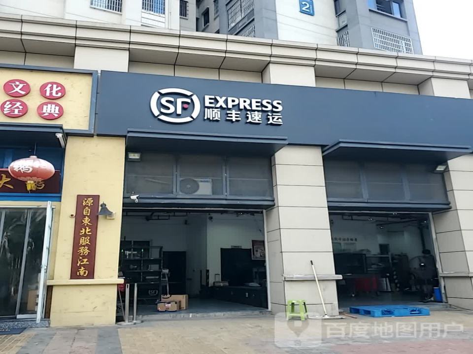顺丰速运(福州台江鳌兴佳园营业点)