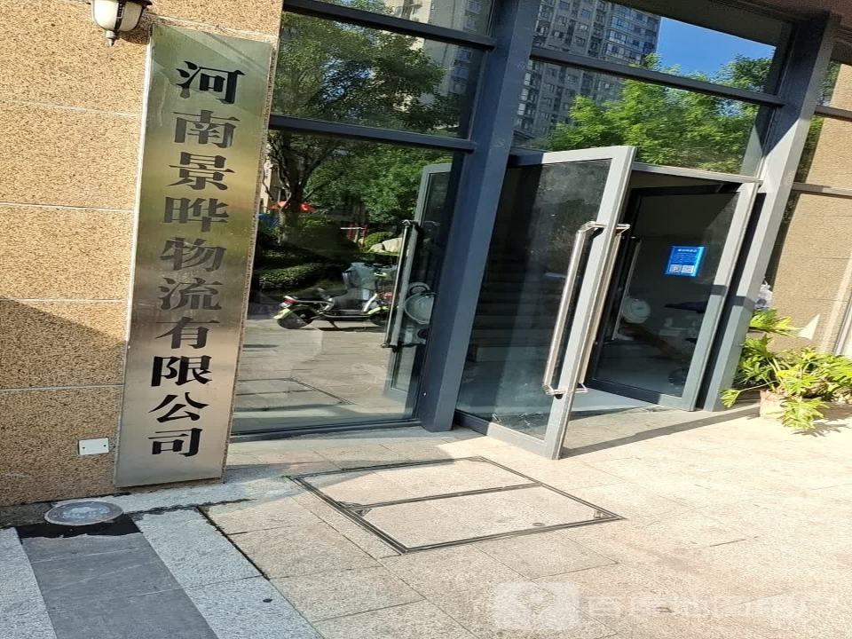 河南景晔物流有限公司