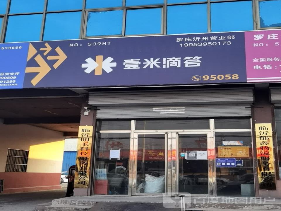 壹米滴答(罗庄沂州营业部)