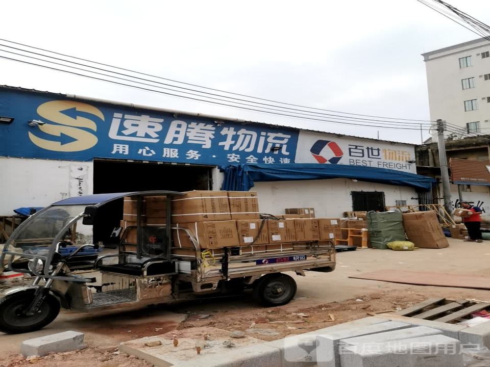 速腾物流(梅化北路店)