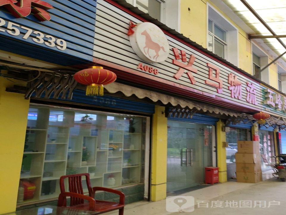 兴马物流
