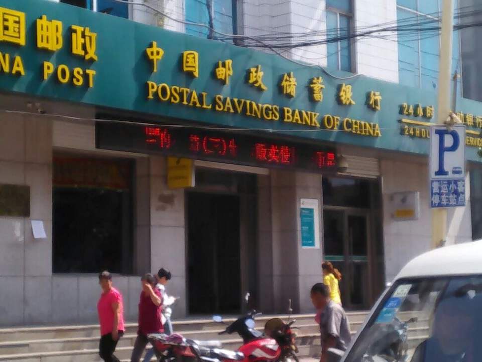 中国邮政(湾沟邮政支局)