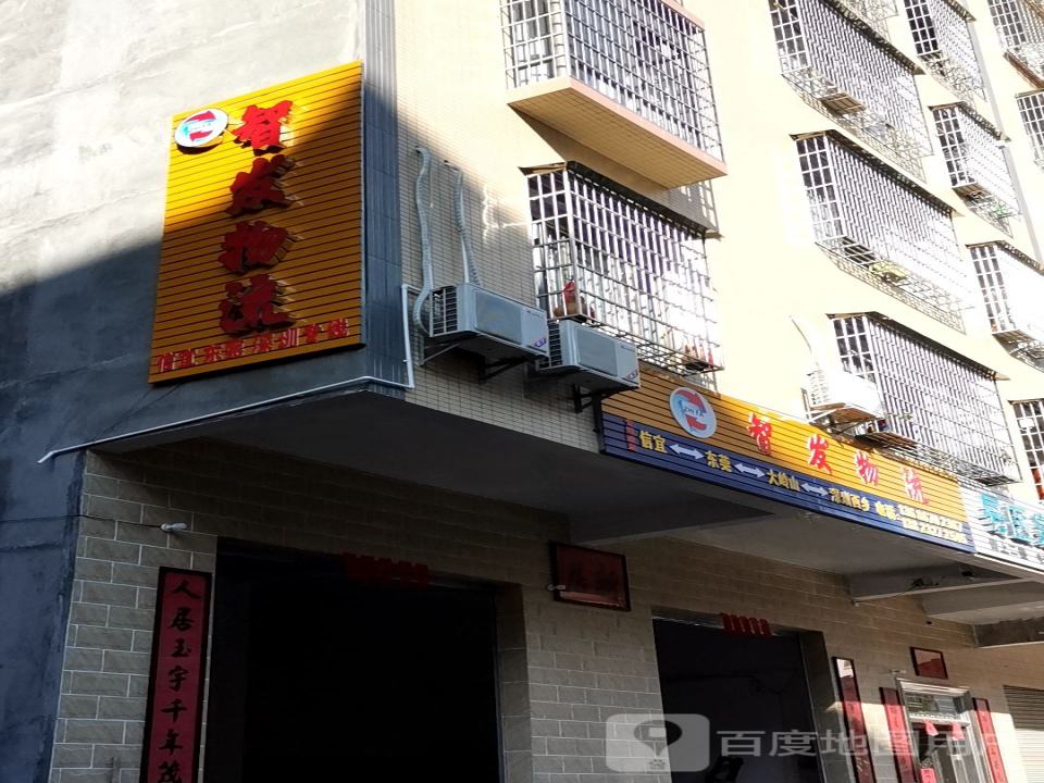 智发物流