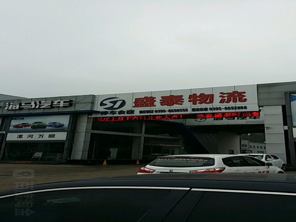 盛泰物流(经一路店)