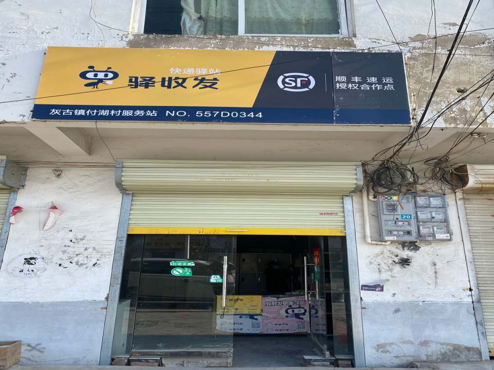 顺丰速运(刘闸合作点)