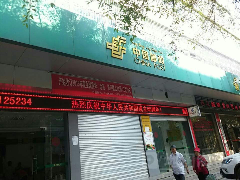 中国邮政(勐海县邮政局)