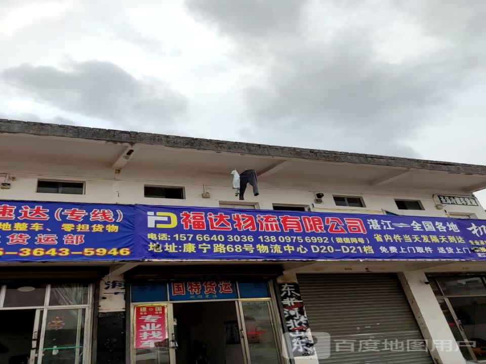 福达物流有限公司