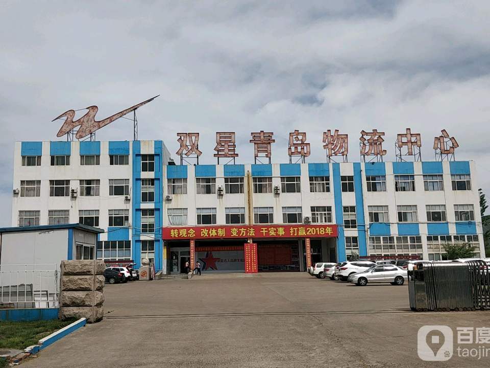 双星青岛物流中心