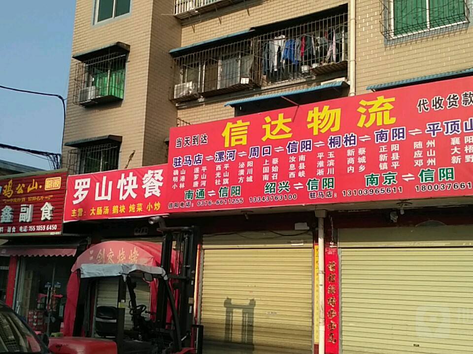 信达物流(五星街店)
