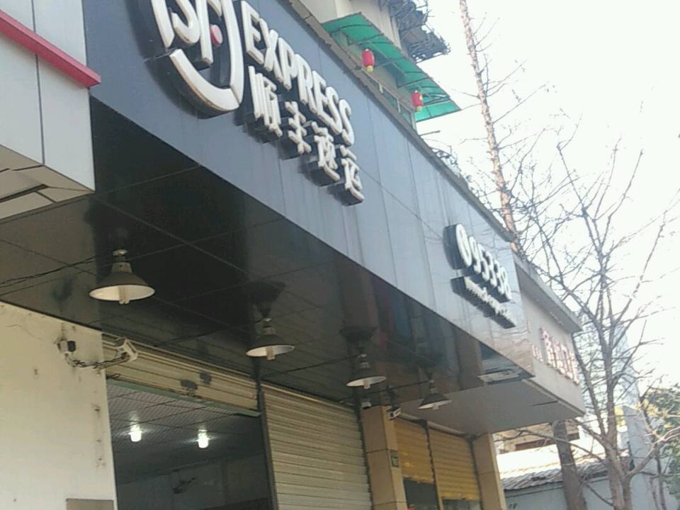 顺丰速运(中河北路营业部)
