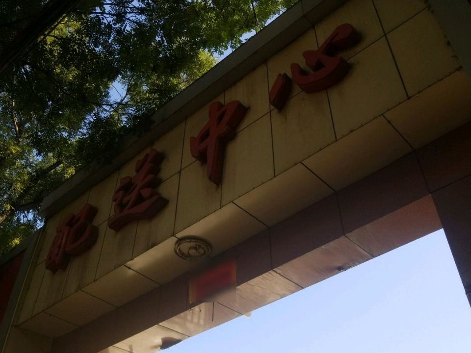 配送中心