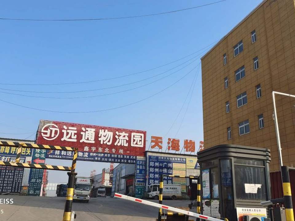 远通物流园