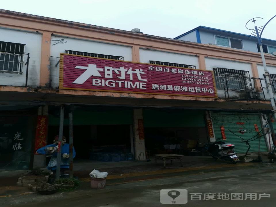 大时代全国百老泉连锁店(唐河县郭滩运营中心)