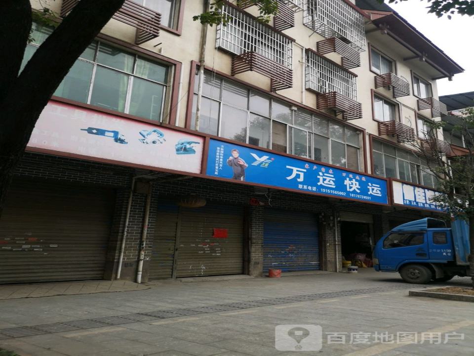 万运快运