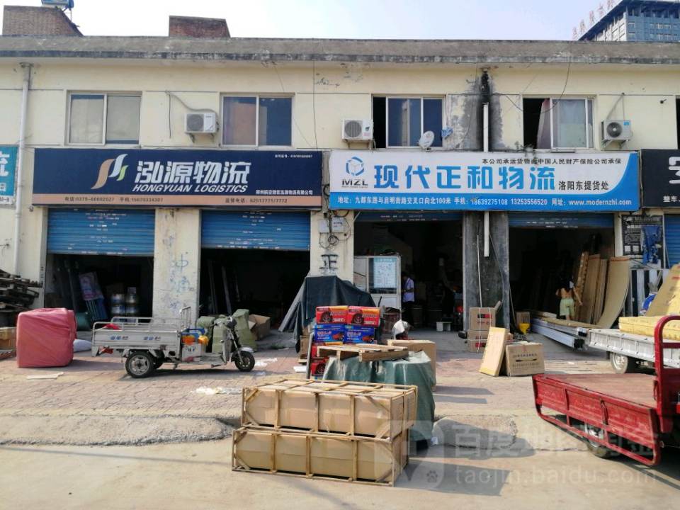 现代正和物流(洛阳东提货处)