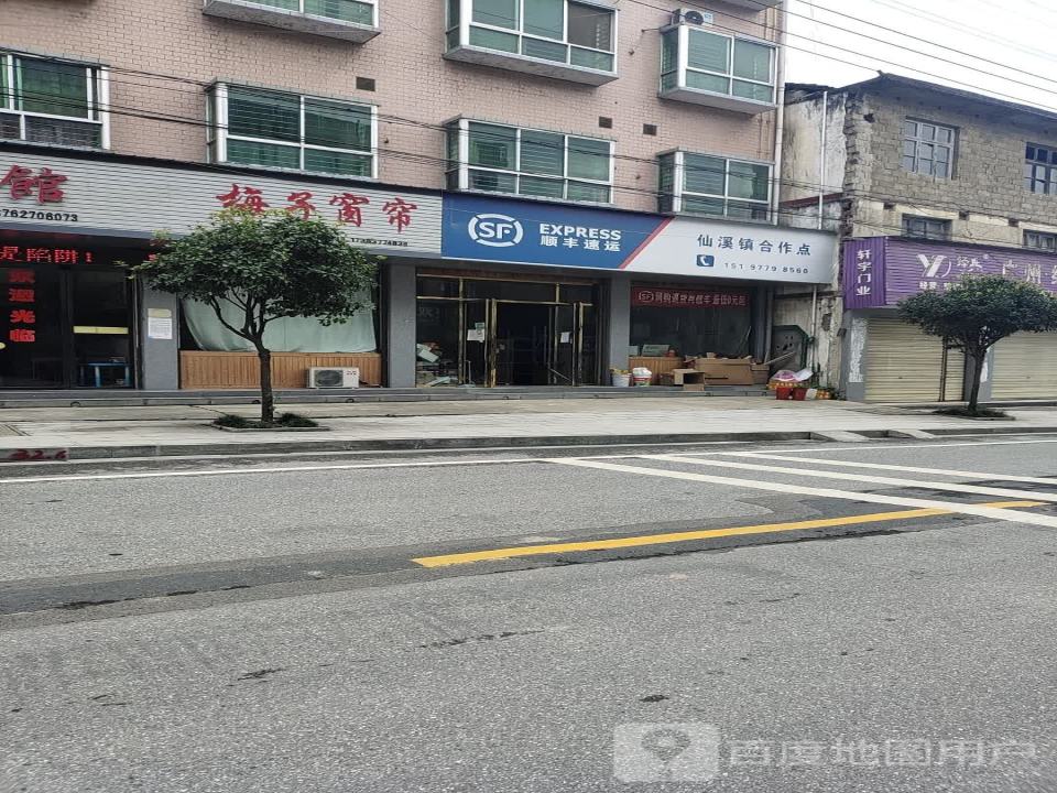 顺丰速运(仙溪镇合作点)