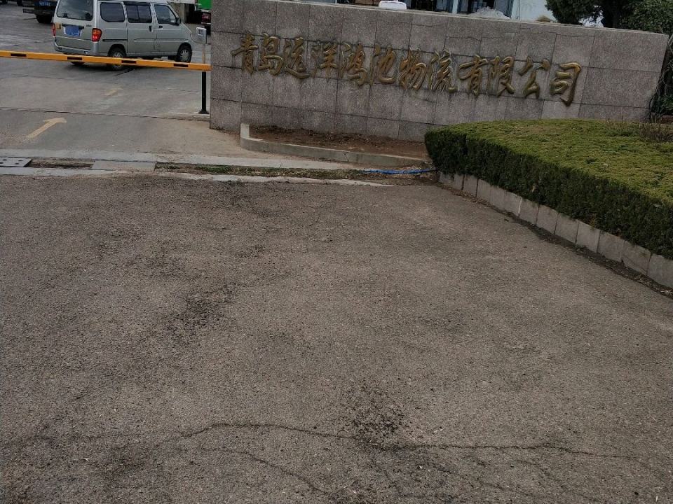 青岛远洋鸿池物流有限公司