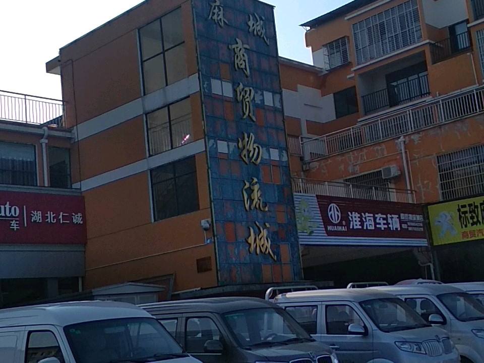 麻城商贸物流城
