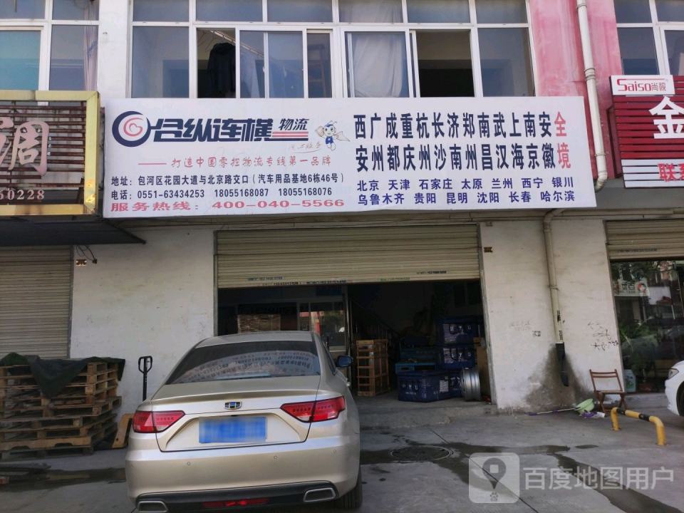 合纵连横物流(北京路店)