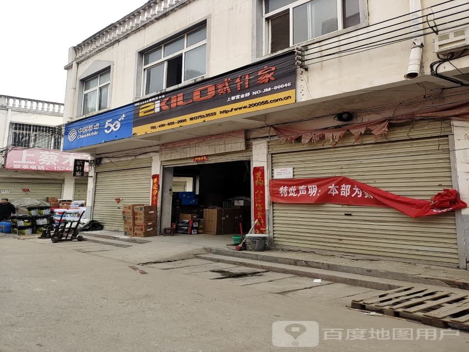 贰仟家(上蔡分公司)