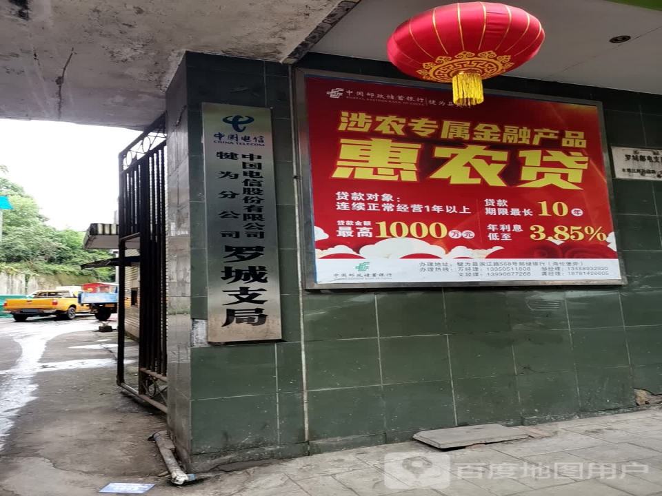 中国邮政(罗城邮政支局)