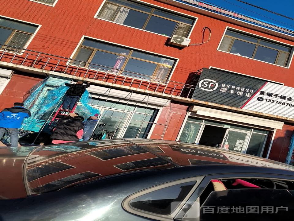 顺丰速运营城子镇合作点