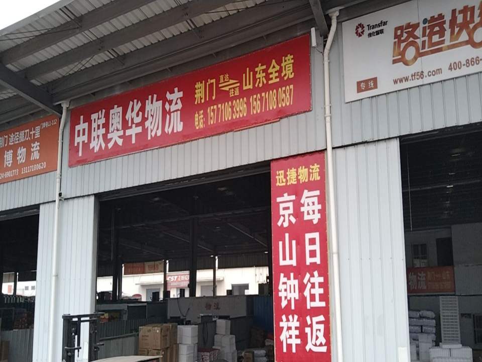 中联奥华物流(G347店)