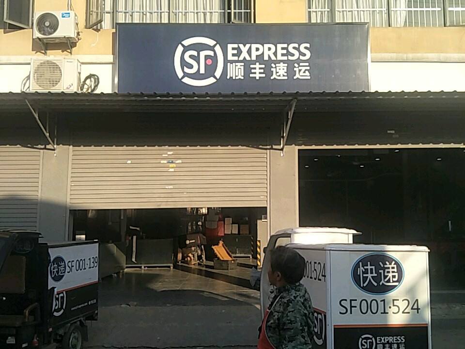 顺丰速运(昌东大道店)