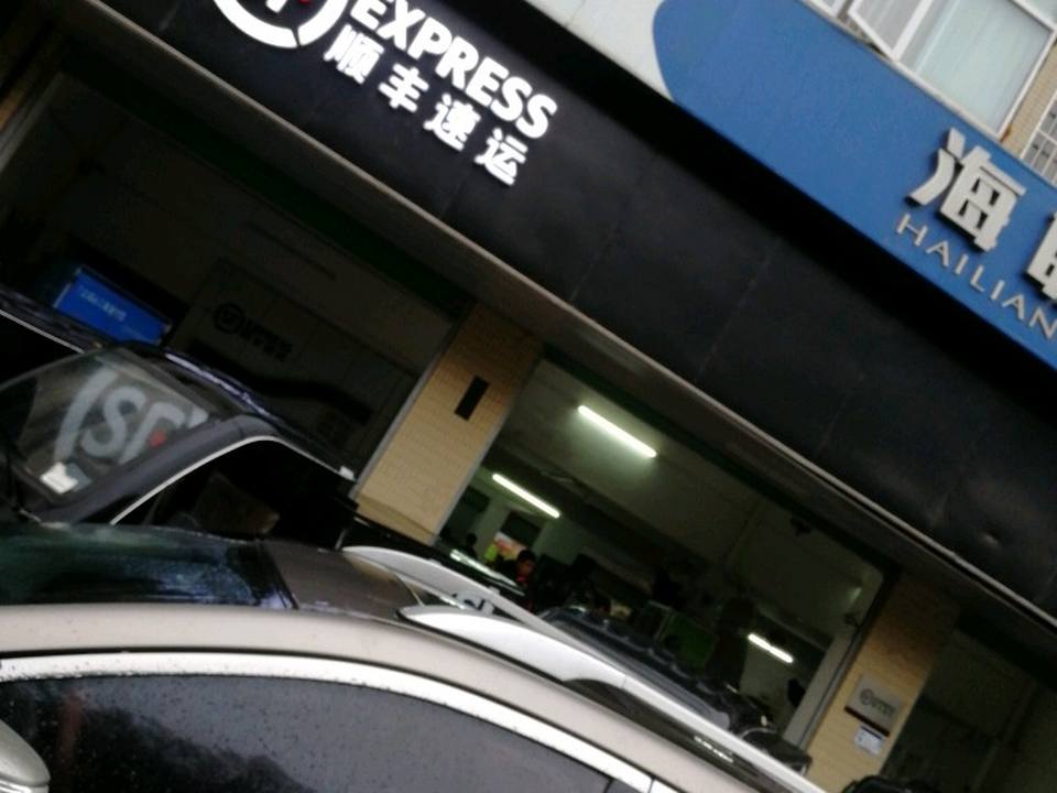 顺丰速运(旭山营业点)