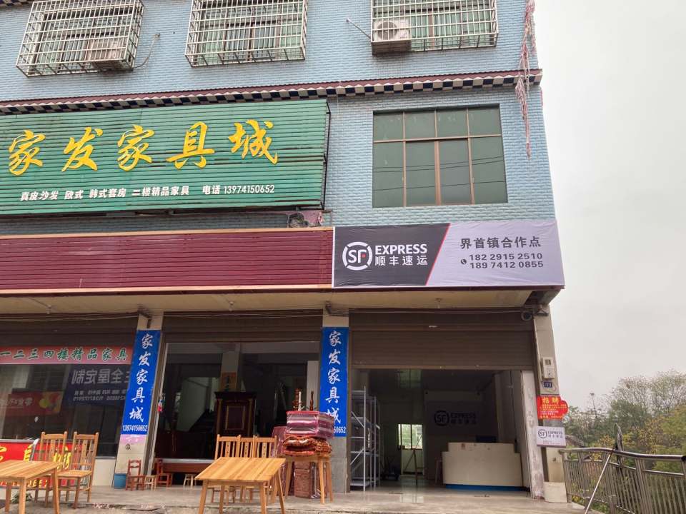 顺丰速运(界首镇合作点)