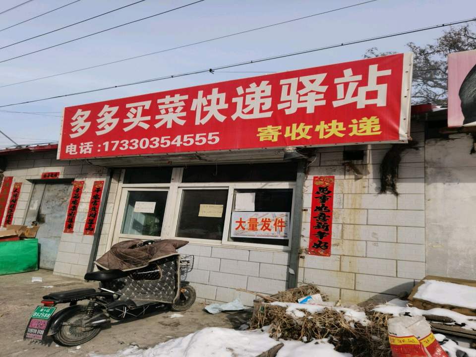 多多买菜快递驿站