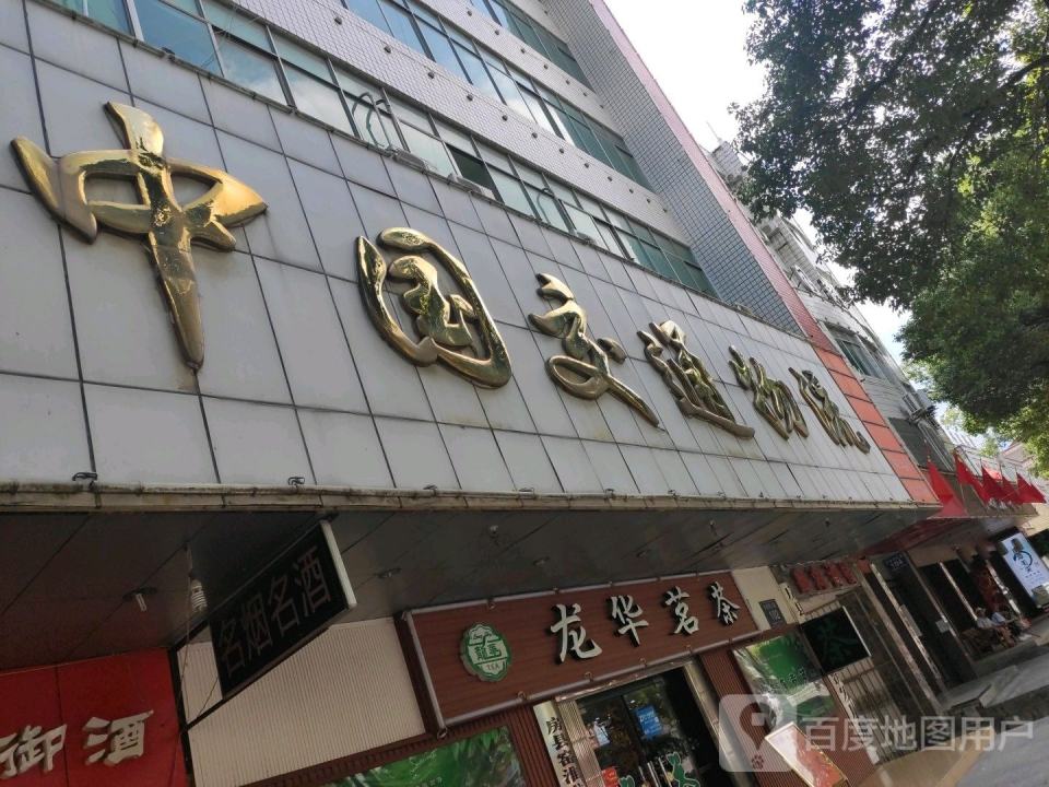 中国交通物流(房陵西大道店)
