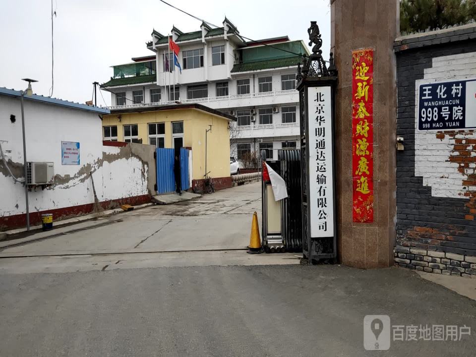 北京华明通达运输有限公司